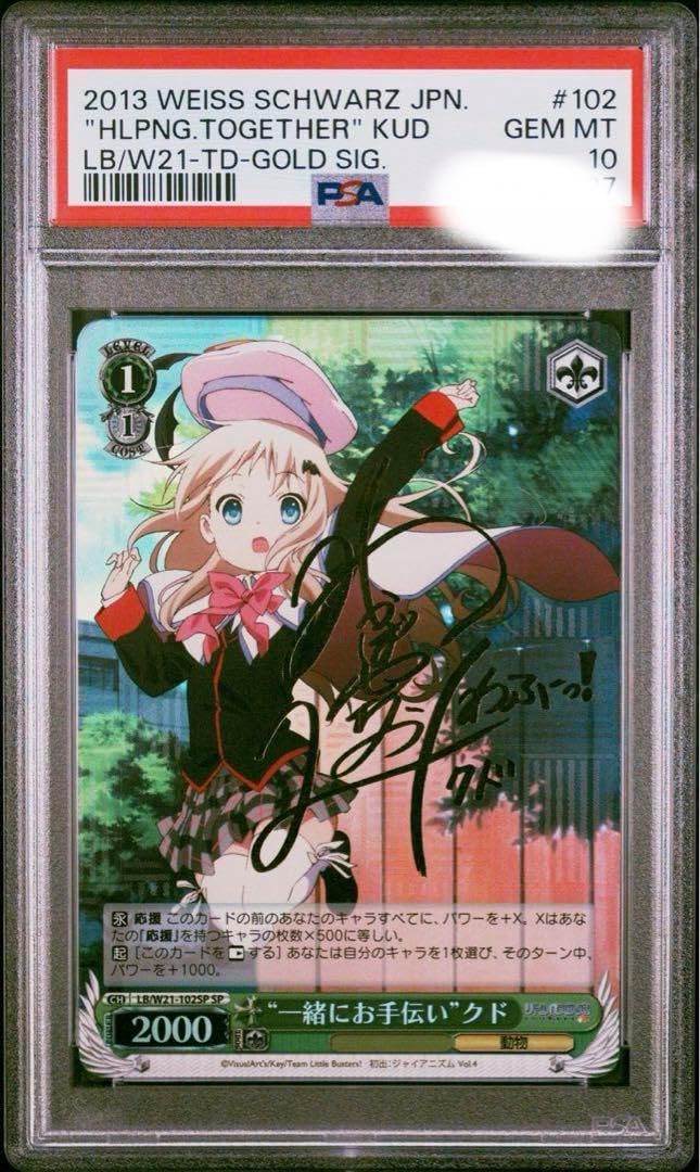 一緒にお手伝い　クド　SP PSA10 PSA10 ヴァイスシャバルツ 一緒にお手伝い クド SP - SMILETRAVEL.NET